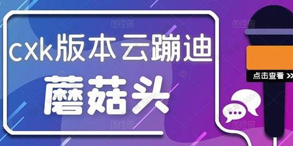 抖音无人直播新鲜出炉外面没的卖的蔡徐坤版云蹦迪[课件]