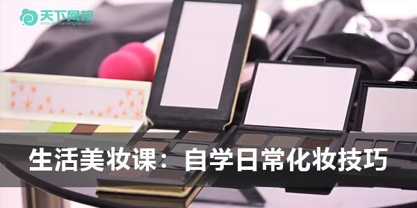 付京《生活美妆课：自学日常化妆技巧》 百度网盘下载