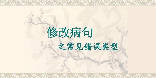 初中语文常见病句类型技巧全汇总【Doc文档】