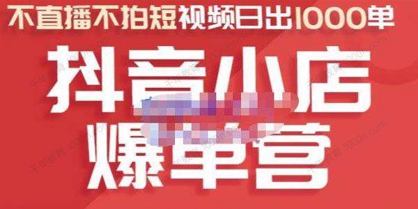 推易电商《抖音小店爆单营》7天快速起爆暴力玩法 百度网盘下载