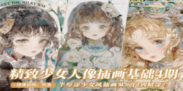 风清《精致少女人像插画第4期》2022年课 百度网盘下载