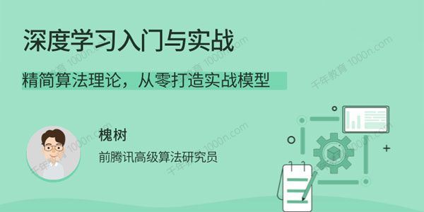 深度学习入门与实战带你精简算法理论打造实战模型[课件]