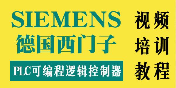 西门子PLC可编程逻辑控制器视频讲座学习资料合集