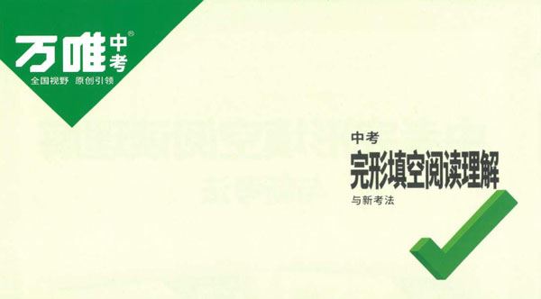 万唯中考《初中英语完形填空阅读理解》2023版