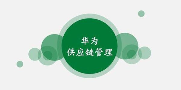 辛童华为供应链管理课程【36讲】[课件][音频]