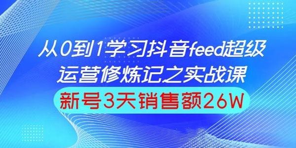 巨量引擎抖音feed超级运营实战篇,0基础学习抖音直播间feed投放系统课