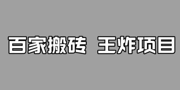 百家最新搬运玩法：单号月入5000+ 百度网盘下载