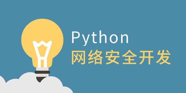 王国辉利用Python做网络安全开发