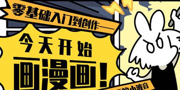 爱画漫画的小波音 漫画零基础入门到创作