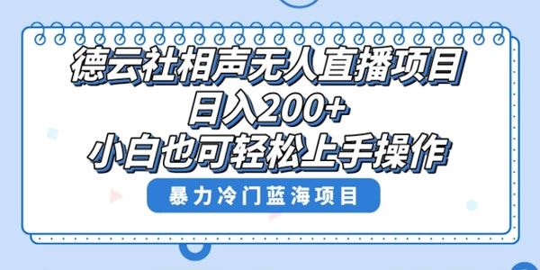 德云社相声无人直播风口项目:日入200以上