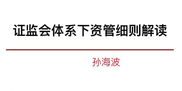 孙海波 近期资管监管细则解读系列 百度网盘下载