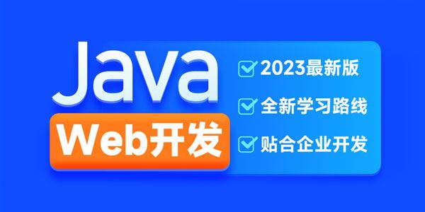 黑马程序员 JavaWeb开发教程2023新版 百度网盘下载