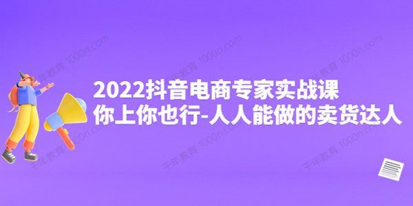 抖音电商专家实战课 人人能做的卖货达人 百度网盘下载