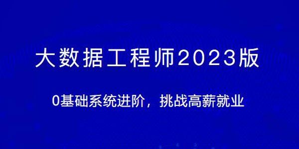 大数据工程师体系课2023版：0基础进阶挑战高薪