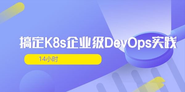 14小时搞定K8s企业级DevOps实践