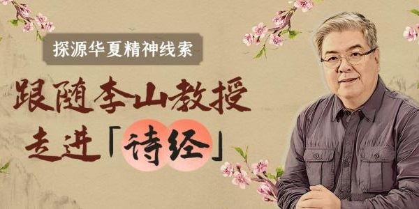 北师大文学院李山教授《诗经》精读课 百度网盘下载