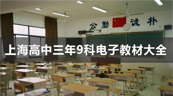 上海高中三年9科电子教材大全 百度网盘下载