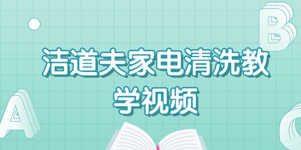 洁道夫家电清洗技术流程教学视频