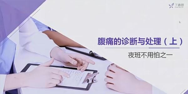 丁香园 消化系统常见疾病的诊断与治疗：肝胆篇