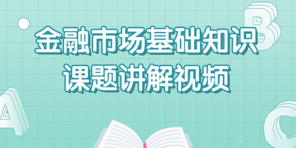 王佳荣2020证券从业资格金融市场基础知识课题讲解