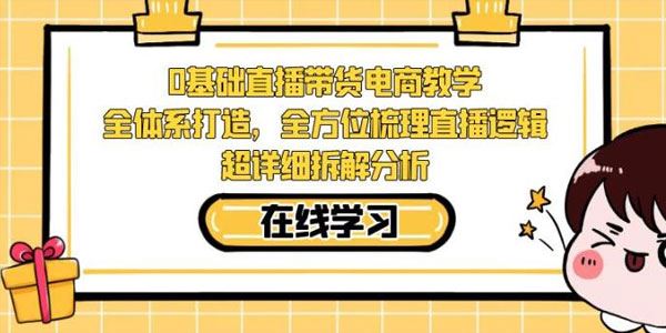 零基础直播带货电商课：拆解分析梳理直播逻辑 百度网盘下载