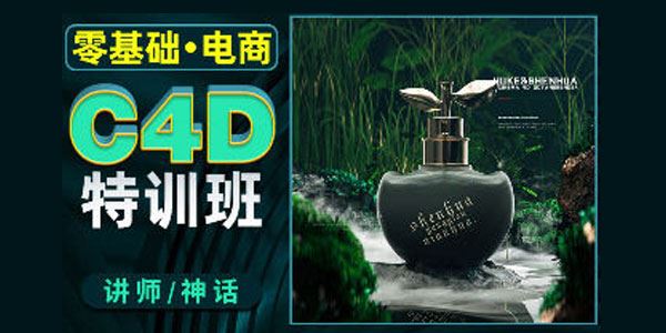 神话《零基础电商C4D特训班第1期》2022年课 百度网盘下载