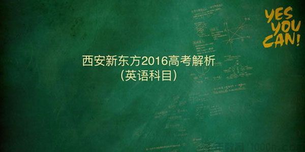 董宇辉新东方2016高考解析英语科目