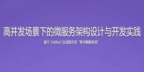 SpringCloud整合Dubbo3实战高并发微服务架构设计 百度网盘下载