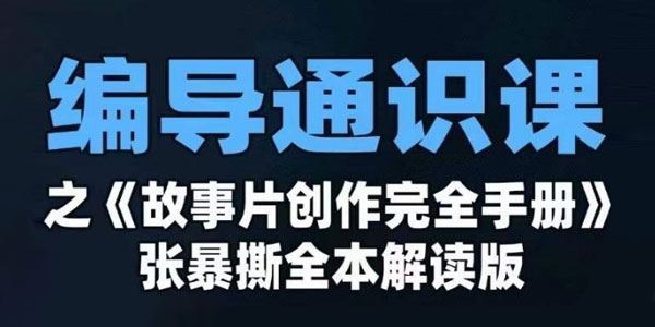 张暴撕《故事片创作完全手册》零基础编导通识课 百度网盘下载