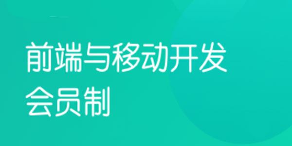 前端与移动开发课程V8.0（2023年课无秘） 百度网盘下载