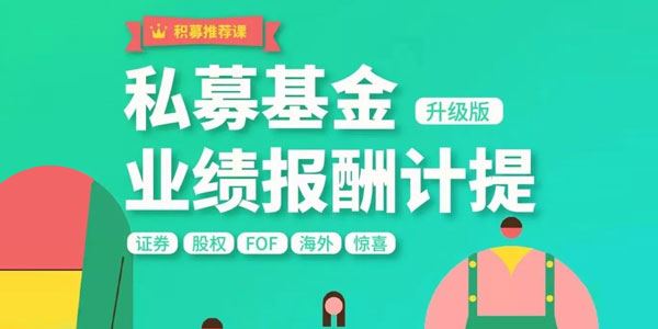 期报商学院 布瓜优弧《私募基金业绩报酬计提实战解析》 百度网盘下载