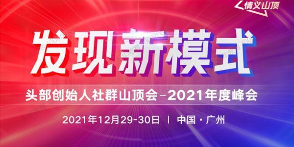 波波来了发现新模式头部创始人社群山顶会2021年度峰会