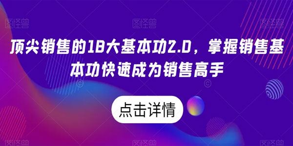 顶尖销售的18大基本功2.0：快速成为销售高手