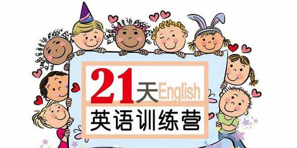 璐瑶妈妈21天英语牛妈训练营