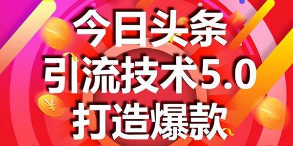 狼叔今日头条引流技术5.0市面最新爆款稳定引流玩法