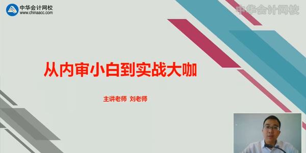 中华会计网校 如何从内审小白到实战高手