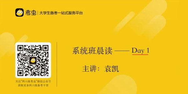 袁凯考虫英语四级考试辅导教程【2020年12月】