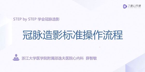 薛智敏冠脉造影标准操作流程入门到精通学会冠脉造影