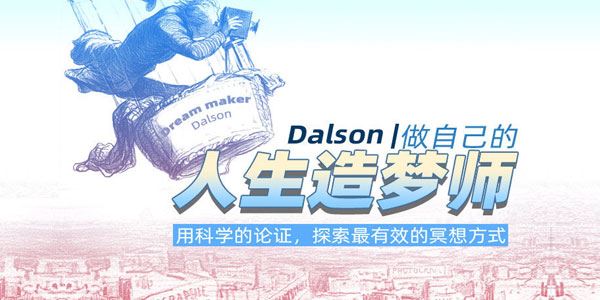 Dalson《做自己的人生造梦师》探索最有效的冥想方式