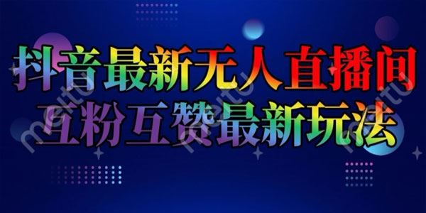 抖音最新无人直播间互粉互赞新玩法