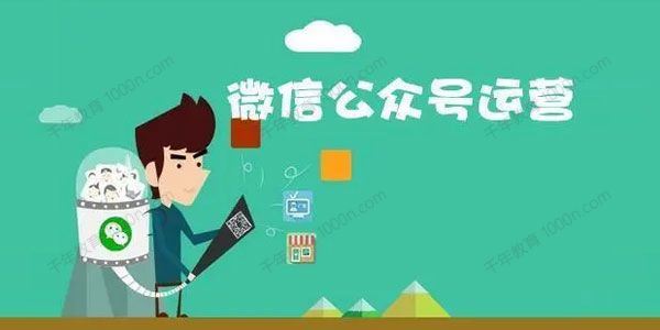 零零已久 从0~1运营微信公众号[课件]