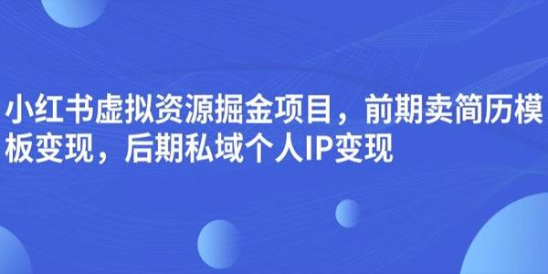 小红书虚拟资源掘金项目：私域个人IP简历模板变现 百度网盘下载