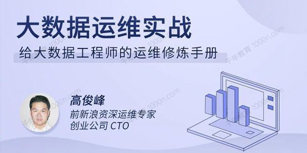 高俊峰 大数据运维实战给大数据工程师的运维修炼手册[课件]