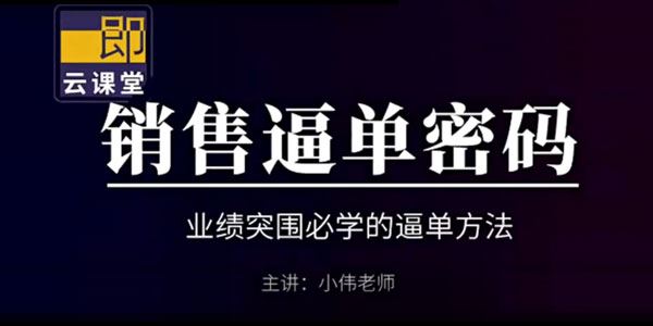 小伟老师《销售逼单密码》业绩突围必修课 百度网盘下载