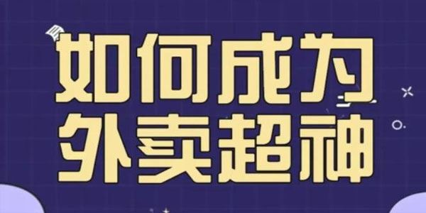 飞鸟餐饮王老板如何成为外卖超神 外卖月销2000单 百度网盘下载