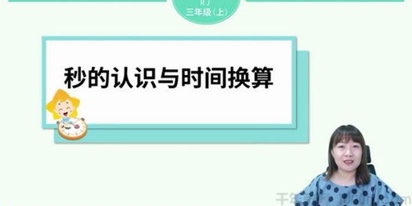 淘知学堂预习直播课人教数学三年级上【2020秋】