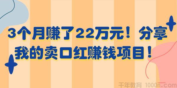 分享卖口红赚钱项目3个月赚了22万元