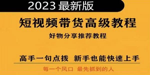 2023短视频好物分享带货高级教程 百度网盘下载