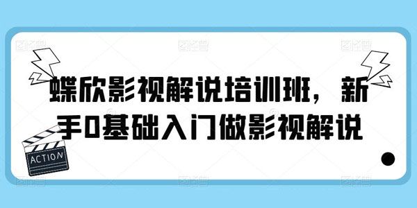 蝶欣影视解说培训班 新手0基础入门做影视解说 百度网盘下载