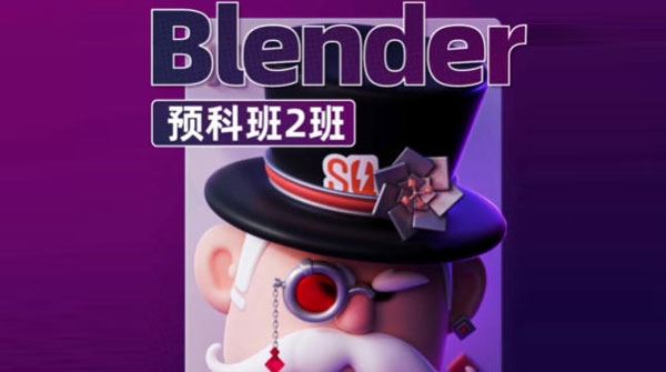 士气集团Blender一年级二期预科班